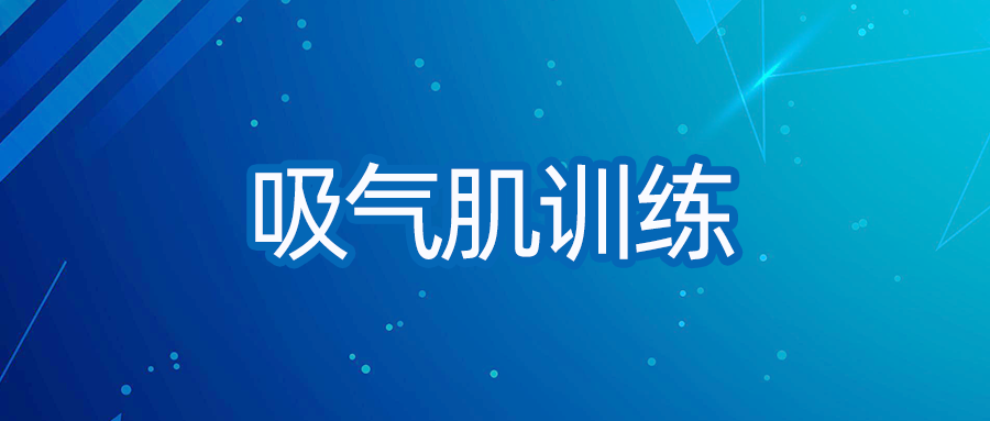 吸氣肌訓(xùn)練對穩(wěn)定期COPD患者呼吸功能的影響