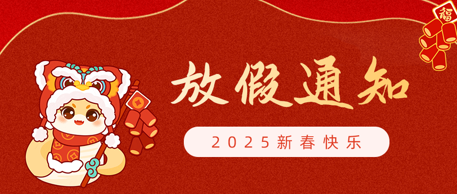 【放假通知】呼吸家2025年春節(jié)放假安排！