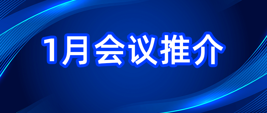 預(yù)告 | 2025年國(guó)內(nèi)會(huì)議推介（1月）